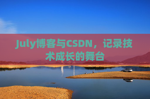 July博客与CSDN，记录技术成长的舞台