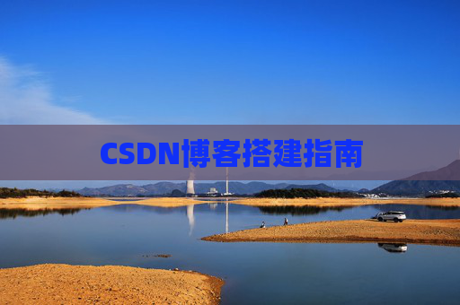 CSDN博客搭建指南