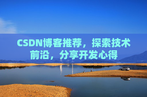 CSDN博客推荐，探索技术前沿，分享开发心得