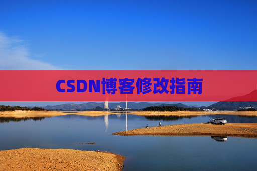 CSDN博客修改指南