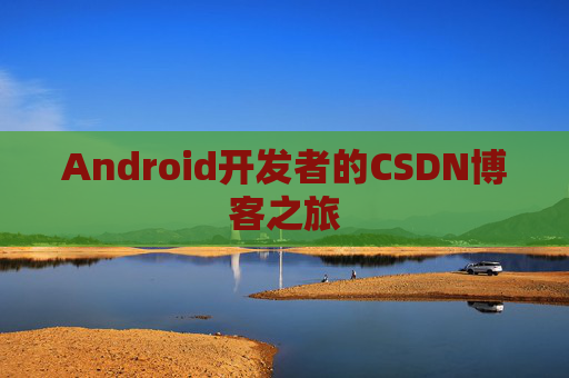 Android开发者的CSDN博客之旅